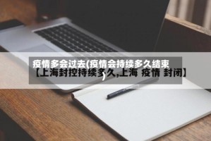 疫情多会过去(疫情会持续多久结束)