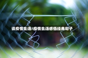 谈疫情生活/疫情生活感悟经典句子