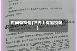 世间有疫情(世界上有瘟疫吗)