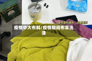 疫情中大布料/疫情期间布草洗涤