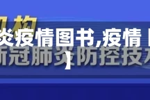 【肺炎疫情图书,疫情 图书】