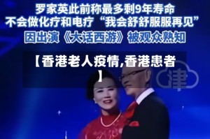 【香港老人疫情,香港患者】