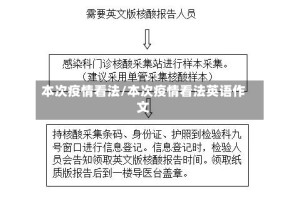 本次疫情看法/本次疫情看法英语作文