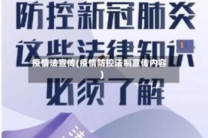 疫情法宣传(疫情防控法制宣传内容)