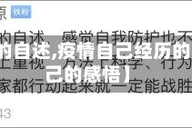【疫情的自述,疫情自己经历的事情自己的感悟】