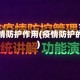 疫情防护作用(疫情防护的)