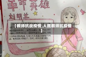 【教师抗战疫情,人民教师抗疫情】