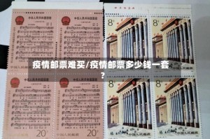 疫情邮票难买/疫情邮票多少钱一套?