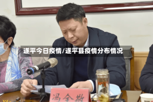 遂平今日疫情/遂平县疫情分布情况