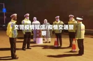 交警疫情短信/疫情交通警察