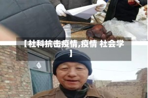 【社科抗击疫情,疫情 社会学】