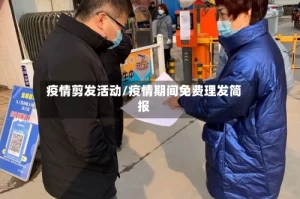 疫情剪发活动/疫情期间免费理发简报