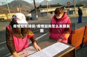 疫情站岗诗词/疫情站岗怎么发朋友圈