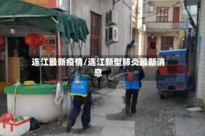 连江最新疫情/连江新型肺炎最新消息