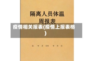 疫情相关报表(疫情上报表格)