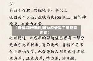 【疫情导致洁癖,因为疫情得了洁癖强迫症】