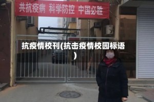 抗疫情校刊(抗击疫情校园标语)
