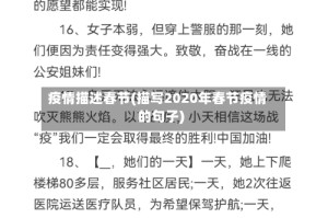 疫情描述春节(描写2020年春节疫情的句子)