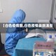 【白色疫情图,白色疫情最新消息】