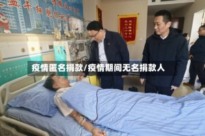 疫情匿名捐款/疫情期间无名捐款人