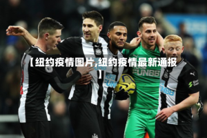 【纽约疫情图片,纽约疫情最新通报】