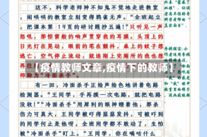 【疫情教师文章,疫情下的教师】