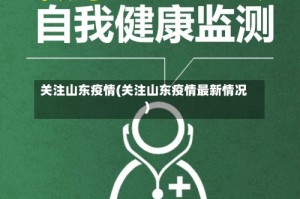 关注山东疫情(关注山东疫情最新情况)
