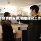 【疫情保安部,疫情保安工作】