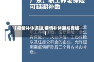 【疫情补休通知,疫情补休通知模板】