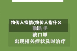 物传人疫情(物传人指什么)