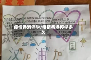 疫情香港停学/疫情香港停学多久