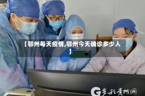 【鄂州每天疫情,鄂州今天确诊多少人】