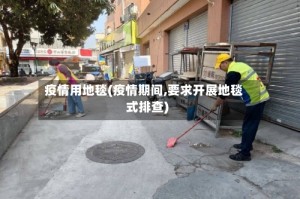 疫情用地毯(疫情期间,要求开展地毯式排查)