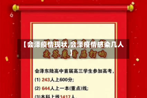 【会泽疫情现状,会泽疫情感染几人】