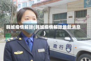 韩城疫情解除(韩城疫情解除最新消息)