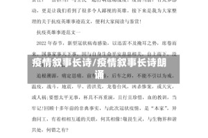疫情叙事长诗/疫情叙事长诗朗诵