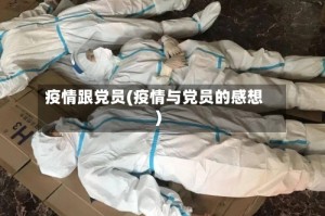 疫情跟党员(疫情与党员的感想)
