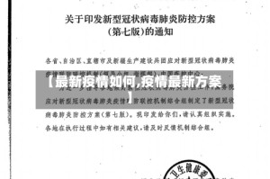 【最新疫情如何,疫情最新方案】