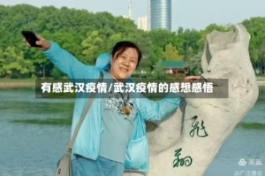 有感武汉疫情/武汉疫情的感想感悟