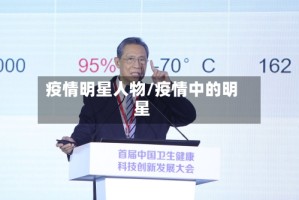 疫情明星人物/疫情中的明星