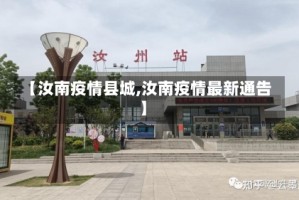 【汝南疫情县城,汝南疫情最新通告】