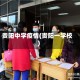 贵阳中学疫情(贵阳一学校)