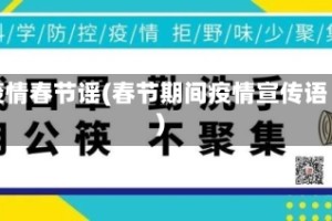 疫情春节谣(春节期间疫情宣传语)