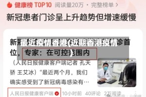 最近疫情香港(近期香港疫情)