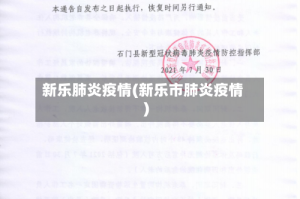 新乐肺炎疫情(新乐市肺炎疫情)