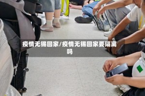 疫情无锡回家/疫情无锡回家要隔离吗