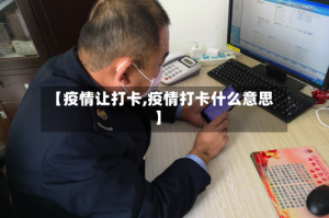 【疫情让打卡,疫情打卡什么意思】