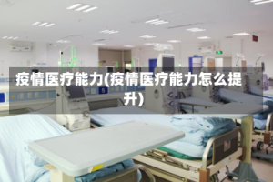 疫情医疗能力(疫情医疗能力怎么提升)