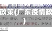 疫情广东政策(广东疫情政策解读)
