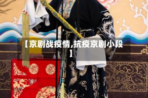 【京剧战疫情,抗疫京剧小段】